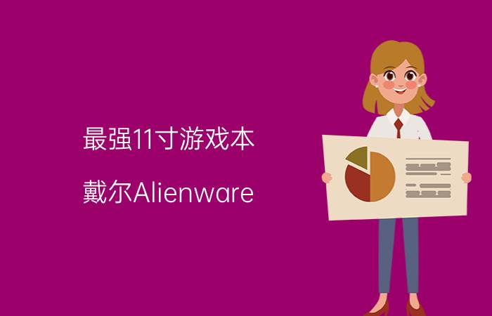 最强11寸游戏本!戴尔Alienware M11X首测